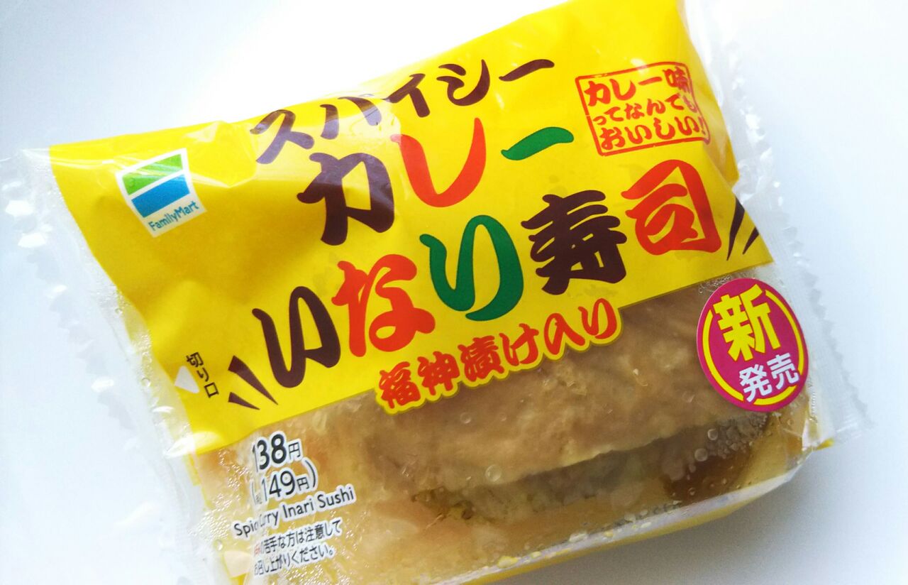 夏のカレー祭り ファミマ スパイシーカレーいなり寿司 こんなことありました という日記 きょろんの猛烈ちゃんぽん記 夏のカレー祭り ファミマ スパイシーカレーいなり寿司 こんなことありました という日記 きょろんの猛烈ちゃんぽん記