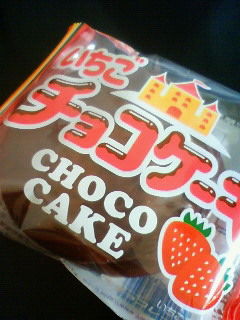 有楽 チョコケーキ いちご こんなことありました という日記 きょろんの猛烈ちゃんぽん記
