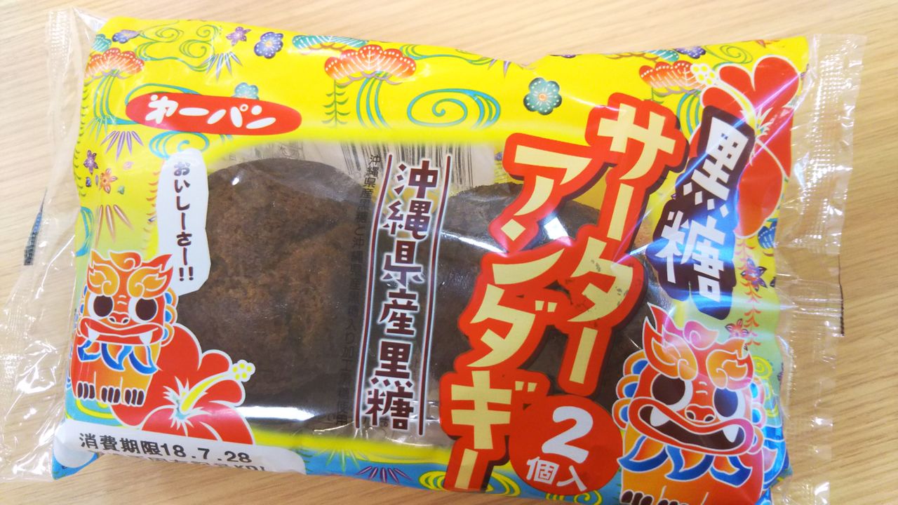 第一パン 黒糖サーターアンダギー こんなことありました という日記 きょろんの猛烈ちゃんぽん記 第一パン 黒糖サーターアンダギー こんなことありました という日記 きょろんの猛烈ちゃんぽん記