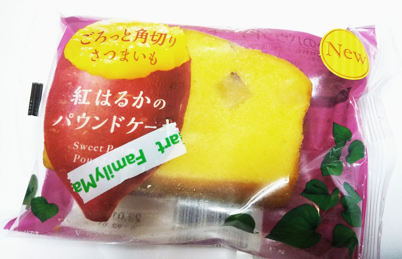 New ファミマ 紅はるかのパウンドケーキ21 こんなことありました という日記 きょろんの猛烈ちゃんぽん記