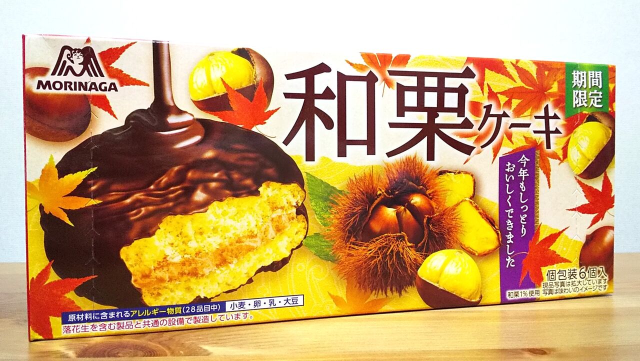 期間限定 森永 和栗ケーキ22 こんなことありました という日記 きょろんの猛烈ちゃんぽん記