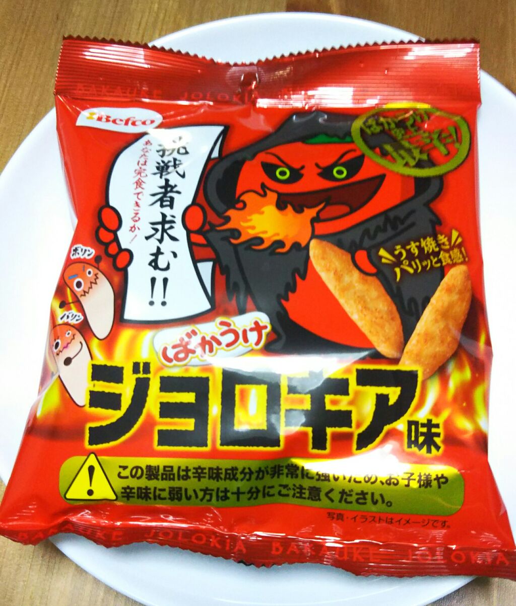 60pでお試し引換 栗山米菓 プチばかうけ ジョロキア味 こんなことありました という日記 きょろんの猛烈ちゃんぽん記
