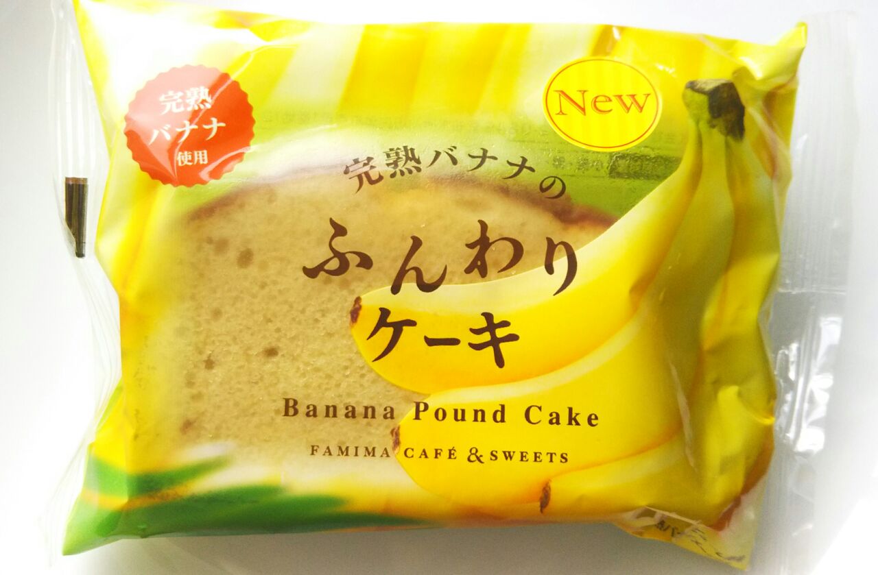 New ファミマ 完熟バナナのふんわりケーキ こんなことありました という日記 きょろんの猛烈ちゃんぽん記