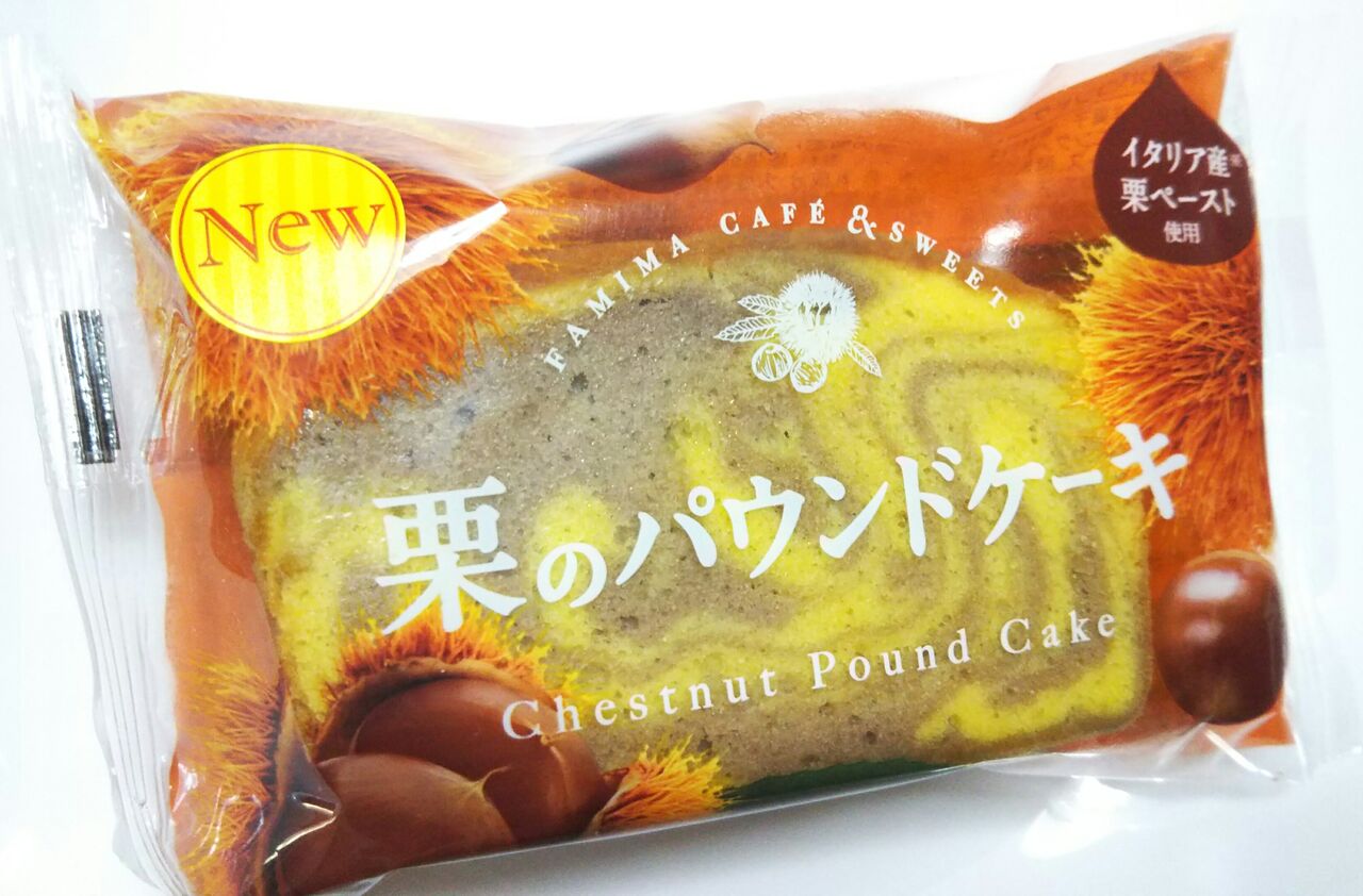New ファミマ 栗のパウンドケーキ21 こんなことありました という日記 きょろんの猛烈ちゃんぽん記