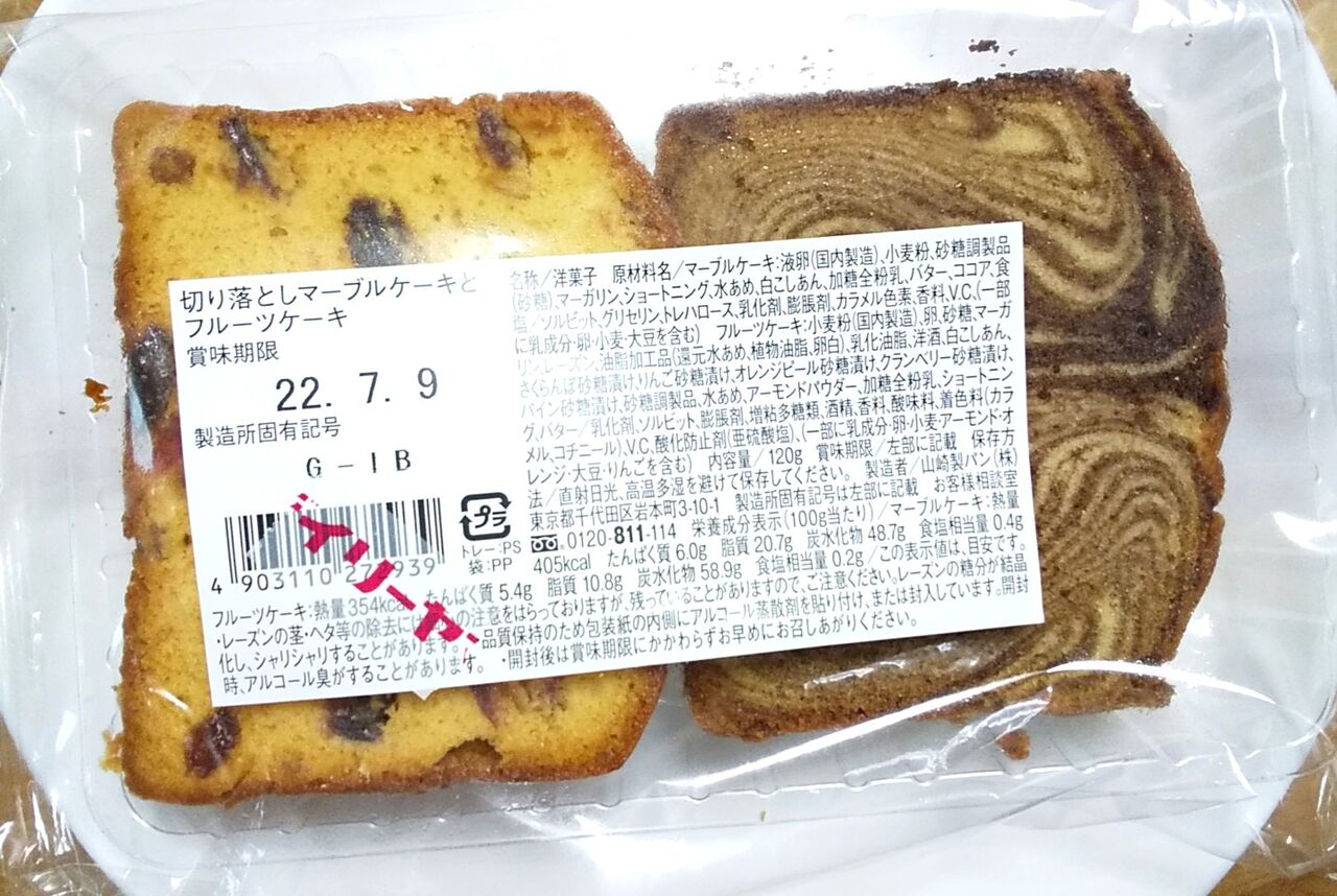 超得 ヤマザキ 切り落としマーブルケーキとフルーツケーキ こんなことありました という日記 きょろんの猛烈ちゃんぽん記