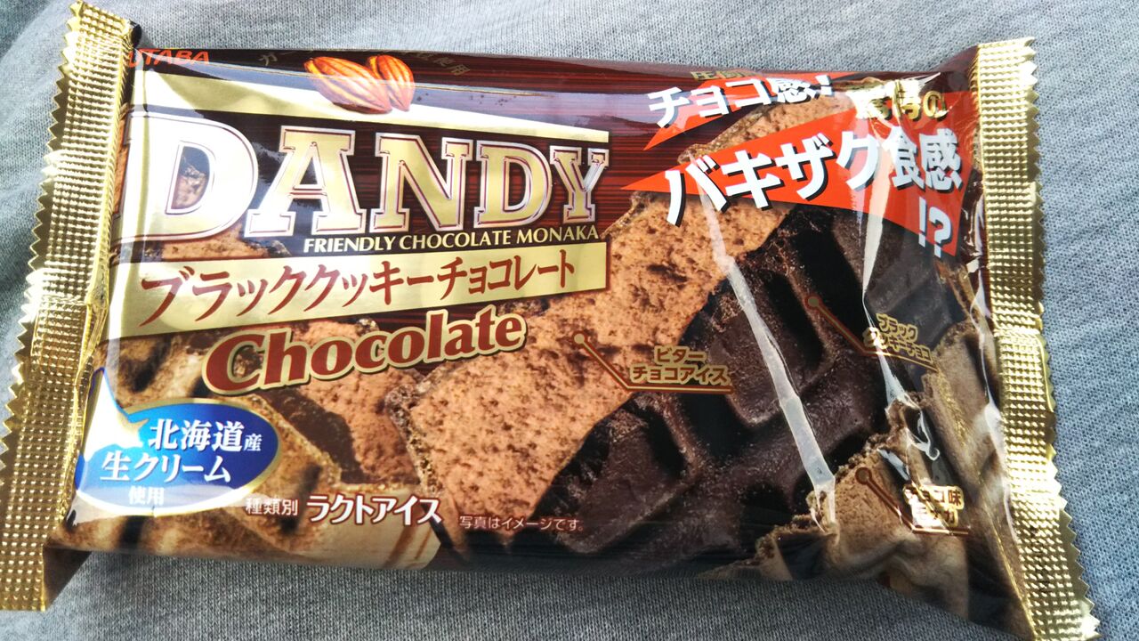 リニューアル フタバ ダンディーチョコレート こんなことありました という日記 きょろんの猛烈ちゃんぽん記