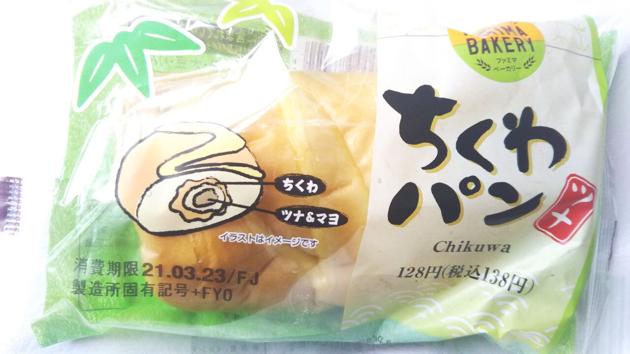 ﾟ ﾟ ファミマ ちくわパン ツナ こんなことありました という日記 きょろんの猛烈ちゃんぽん記