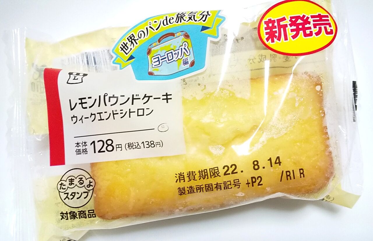 新発売 ローソン レモンパウンドケーキ ウィークエンドシトロン こんなことありました という日記 きょろんの猛烈ちゃんぽん記