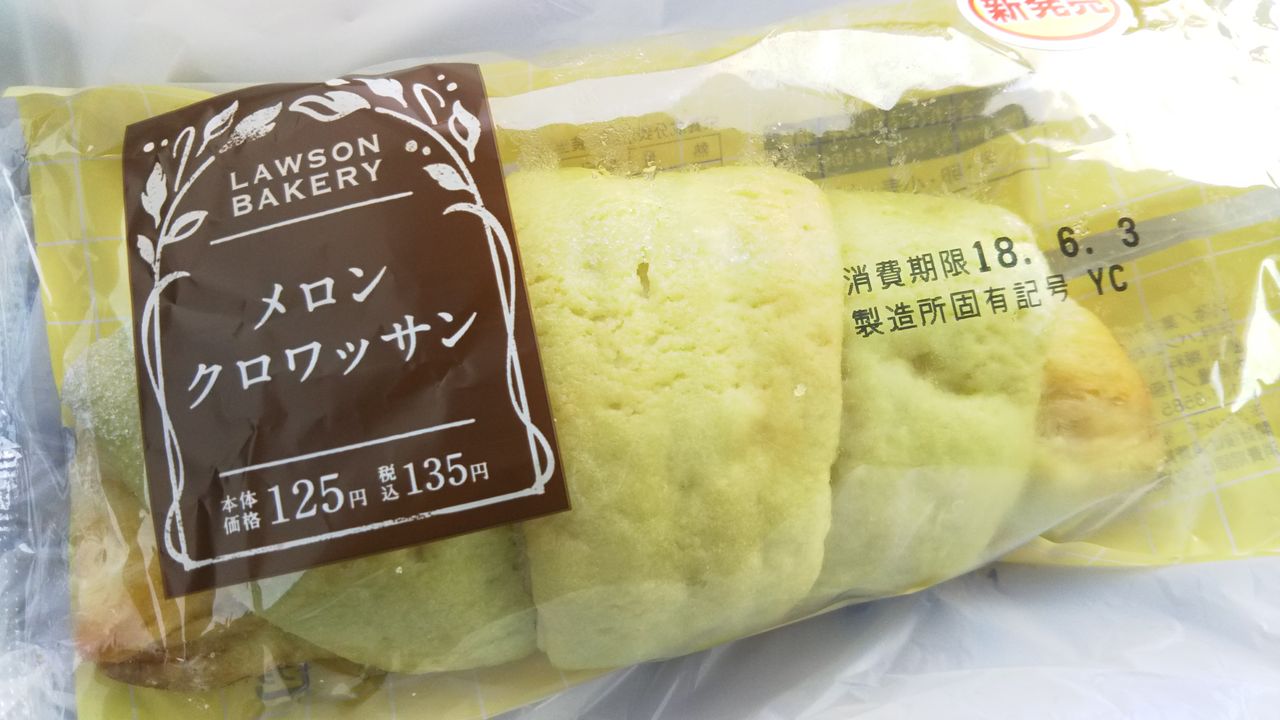 ローソン メロンクロワッサン こんなことありました という日記 きょろんの猛烈ちゃんぽん記
