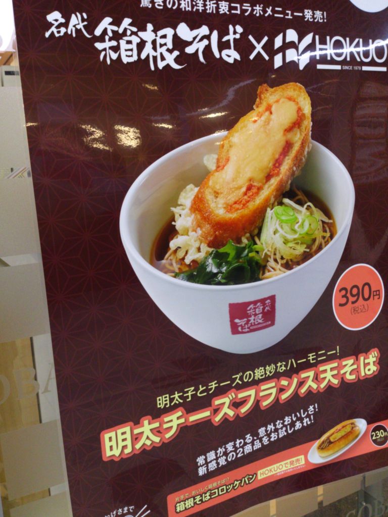 箱根そば Hokuo 箱根そばコロッケパン こんなことありました という日記 きょろんの猛烈ちゃんぽん記