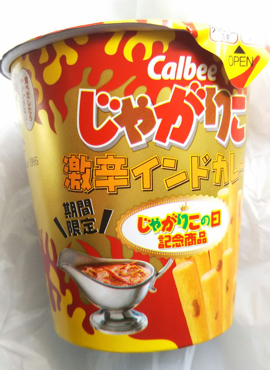 本気の激辛 カルビー じゃがりこ 激辛インドカレー味 こんなことありました という日記 きょろんの猛烈ちゃんぽん記 本気の激辛 カルビー じゃがりこ 激辛インドカレー味 こんなことありました という日記 きょろんの猛烈ちゃんぽん記