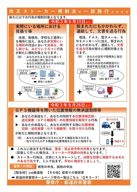 改正ストーカー規制法