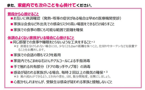 感染対策(受験生と同様の対策を)