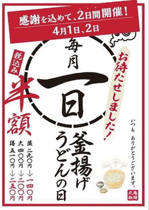 丸亀製麺 半額だ!