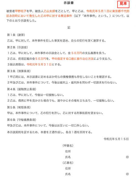13Y説用　脅迫事件　示談書