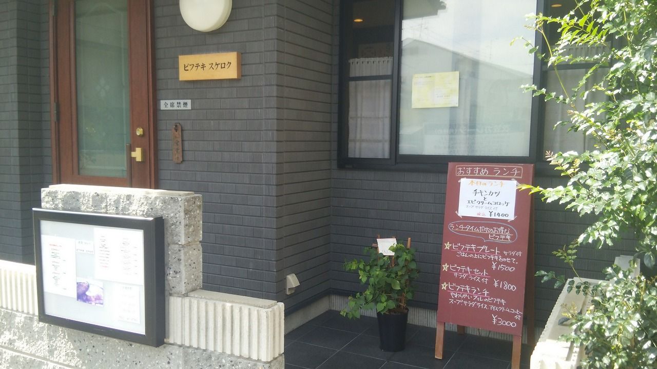 ランチ ビフテキ スケロク 京都西大路を元気にする会 ２４０４の会 ブログ