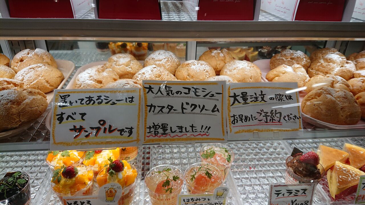 見目麗しいケーキ達を横目にシュークリーム パティスリーコモノ 京都民の食べるの大好き 見目麗しいケーキ達を横目にシュークリーム パティスリーコモノ 京都民の食べるの大好き