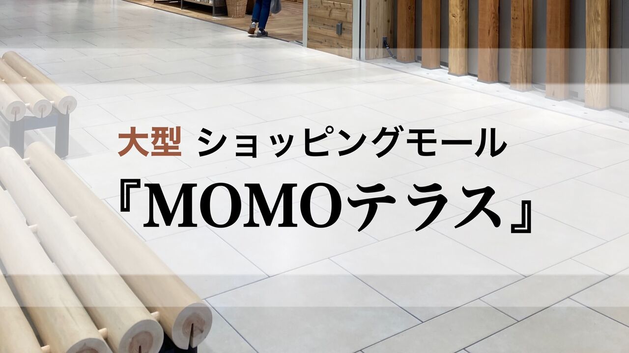 大型ショッピングモール Momoテラス 京都 伏見桃山 京都のはしっこ 大型ショッピングモール Momoテラス 京都 伏見桃山 京都のはしっこ