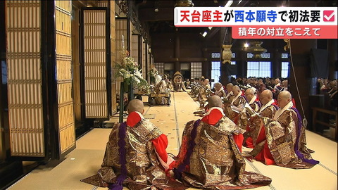 『比叡山延暦寺』天台座主が浄土真宗本山・西本願寺で初法要！ : 京都府の地元ニュース速報