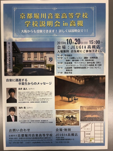 京都堀川音楽高等学校 学校説明会 In高槻 のお知らせ 京都子どもの音楽教室 日々のできごと 京都堀川音楽高等学校 学校説明会 In高槻 のお知らせ 京都子どもの音楽教室 日々のできごと