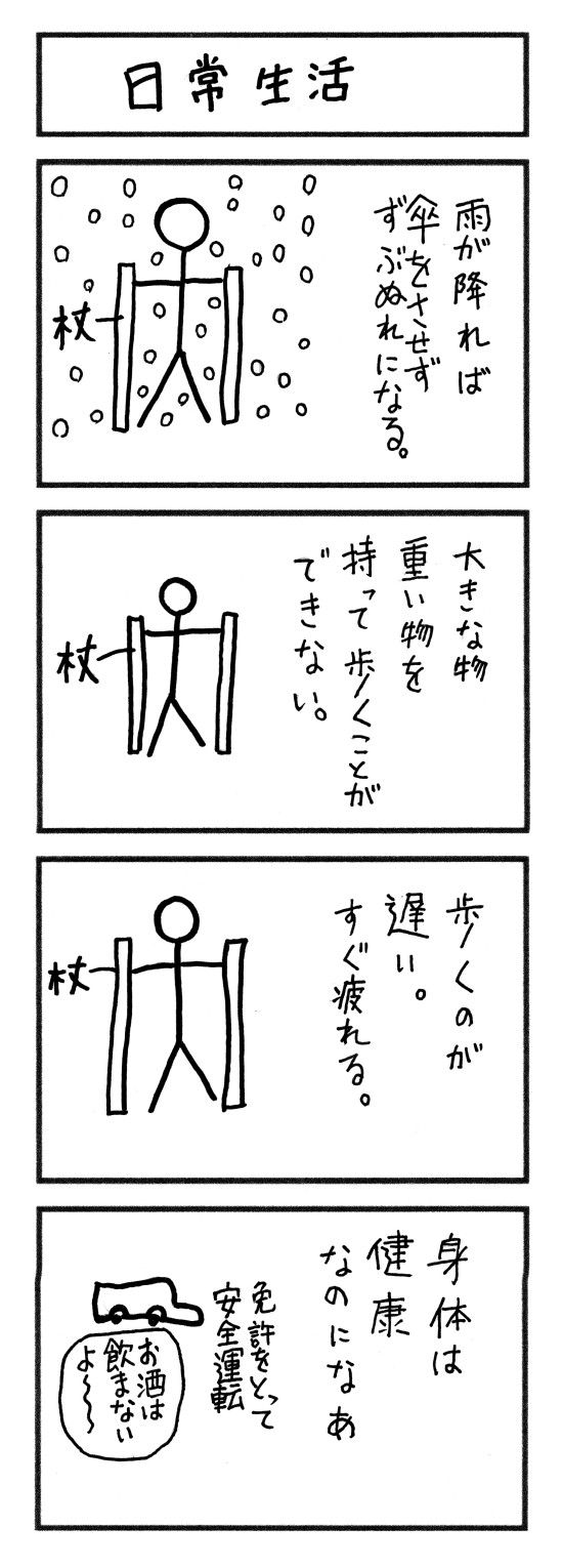 両下肢痙性麻痺あるある １ 雨ニモ負ケズ 病ニモ負ケズ
