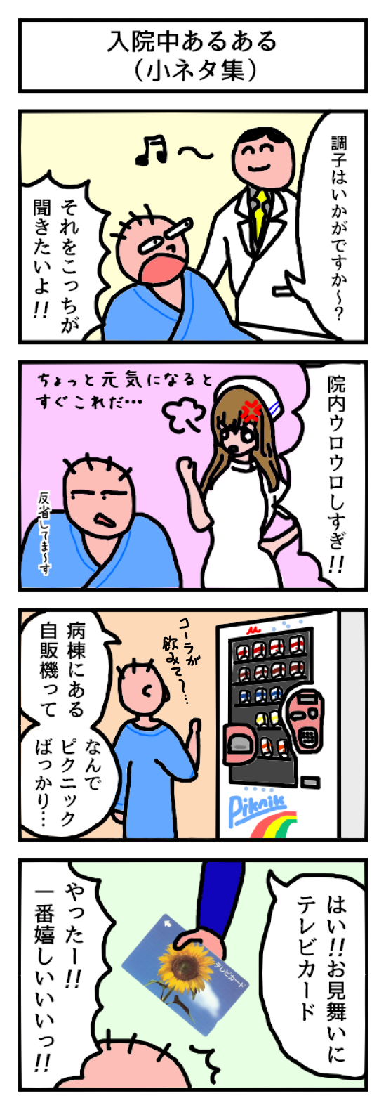 入院中あるある 5 雨ニモ負ケズ 病ニモ負ケズ 入院中あるある 5 雨ニモ負ケズ 病ニモ負ケズ