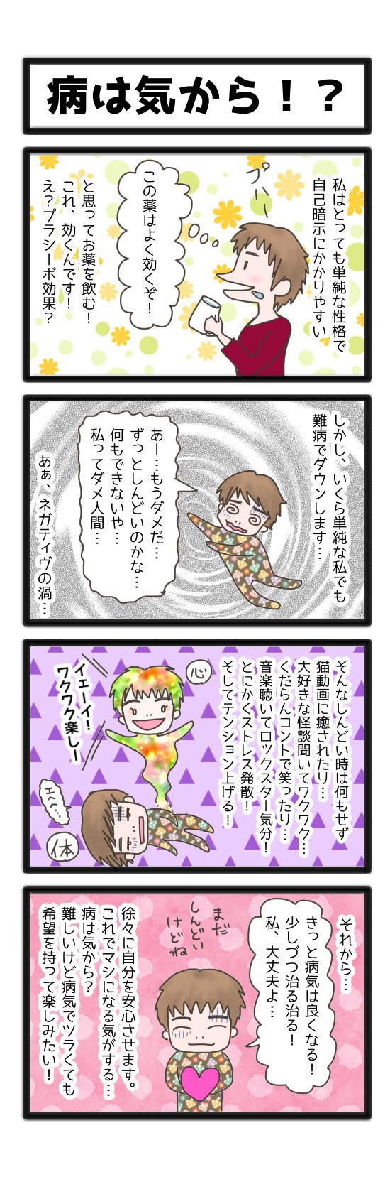 病は気から 雨ニモ負ケズ 病ニモ負ケズ