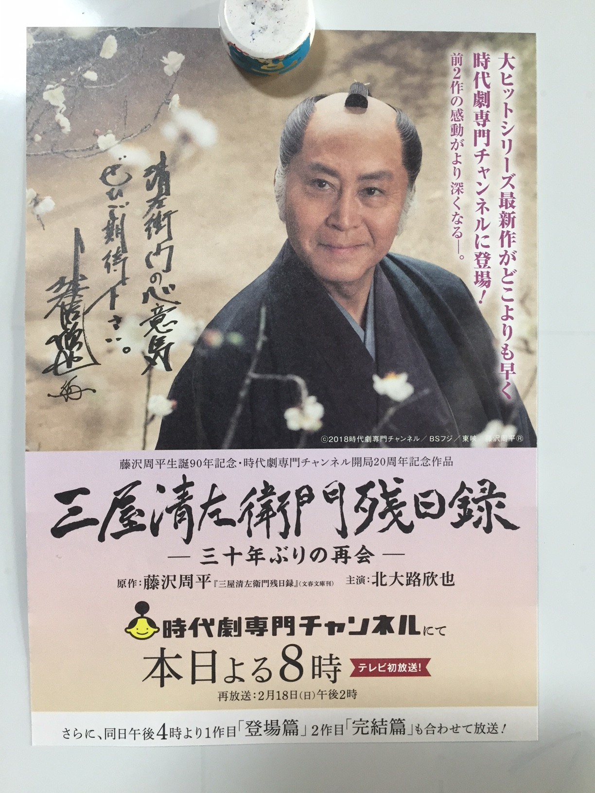 本日 三屋清左衛門残日録 最新作 書の風 京都書道学院 本日 三屋清左衛門残日録 最新作 書の風 京都書道学院