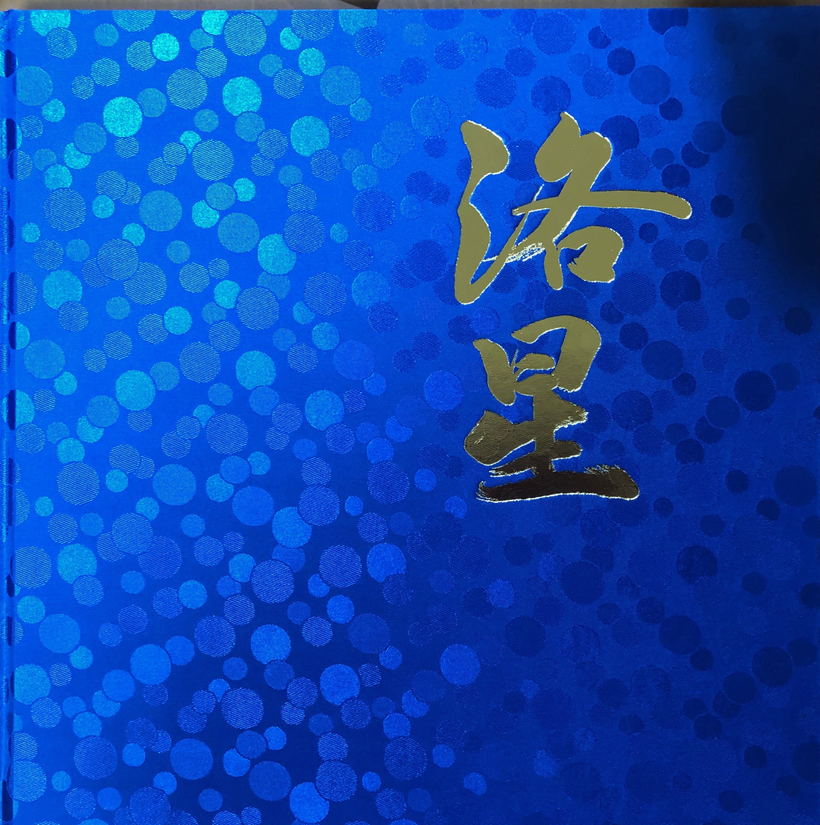 卒業アルバム題字 書の風 京都書道学院
