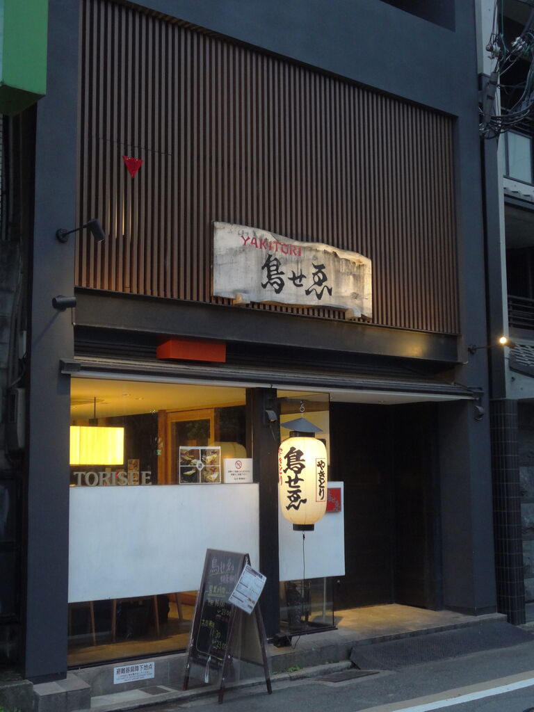 やきとり 鳥せゑ 蛸薬師店 京都ボランチ日記