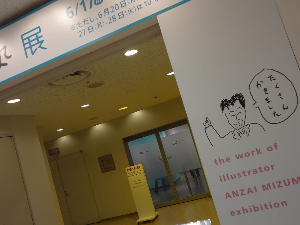 イラストレーター 安西水丸展 京都ボランチ日記