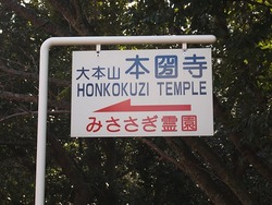 honkokuji-kanban