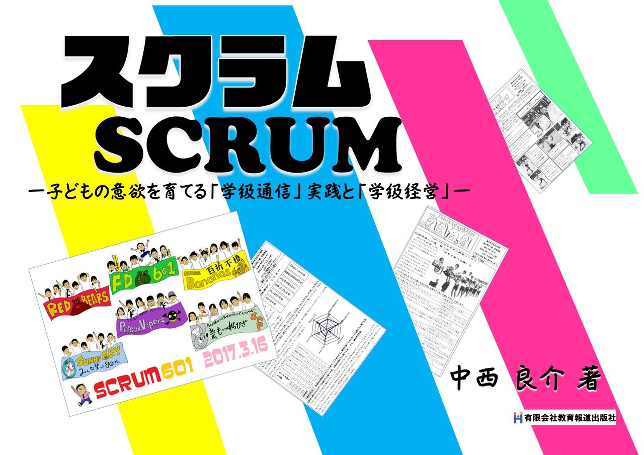 発売初日でamazon第一位 scurum を読む 小学校 中学校の アクティブ ラーニング 学びと実践の充実を目指す 振り返りの指導 と 授業実践 発売初日でamazon第一位 scurum を読む 小学校 中学校の アクティブ ラーニング 学びと実践の充実を目指す 振り返りの指導 と 授業実践