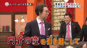 門倉貴史 で画像検索するとかなりイカれている件 ホンマでっか 進め 教育に燃えるイクメンパパ