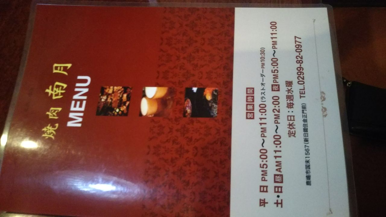 鹿嶋グルメ 鹿嶋で焼肉 焼肉 南月 さんに行ってきました カシマくらし 鹿嶋グルメ 鹿嶋で焼肉 焼肉 南月 さんに行ってきました カシマくらし