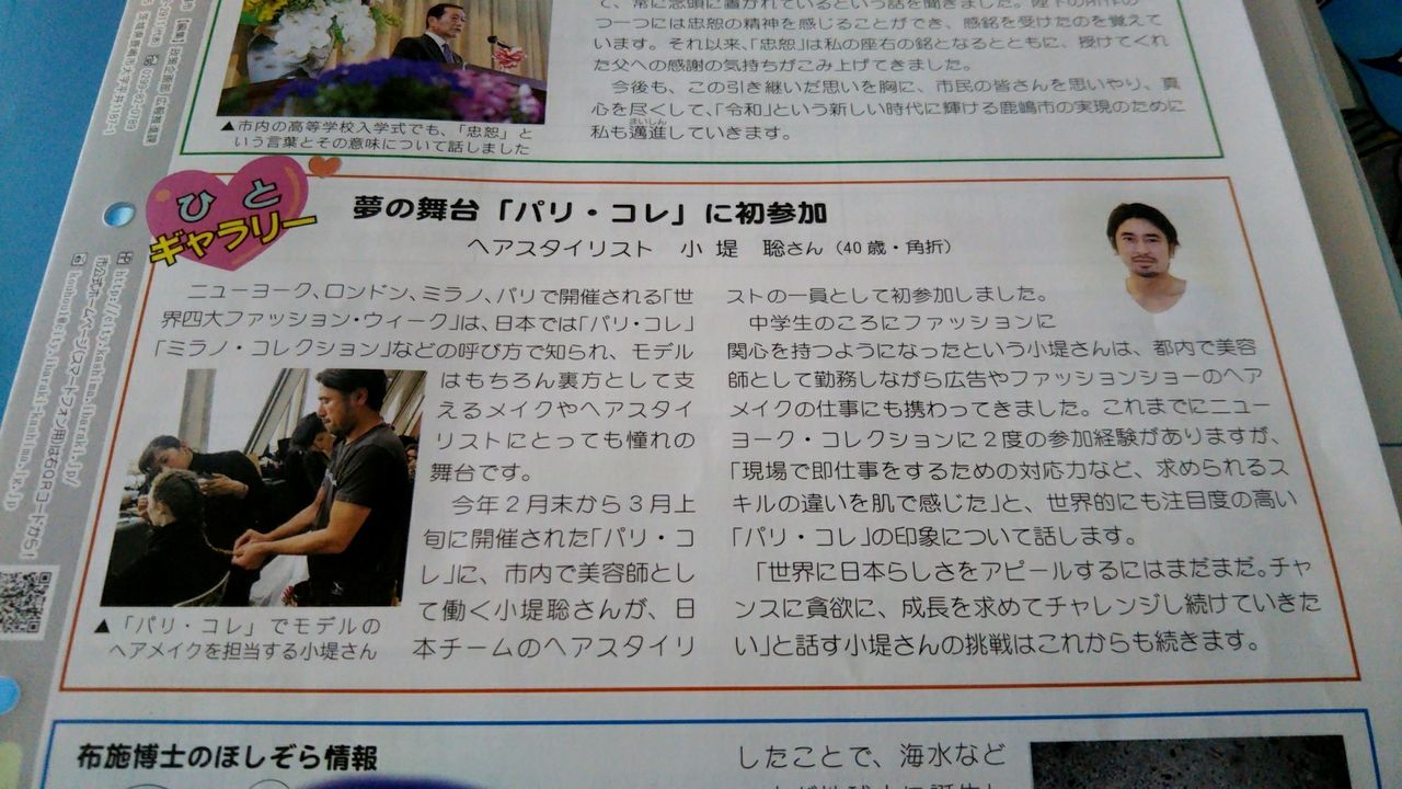 その他 鹿嶋で行きつけの美容室の代表が パリコレ でヘアメイクしたんだって カシマくらし