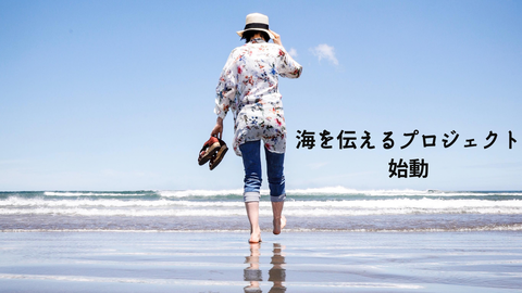 海を伝えるプロジェクト (2)