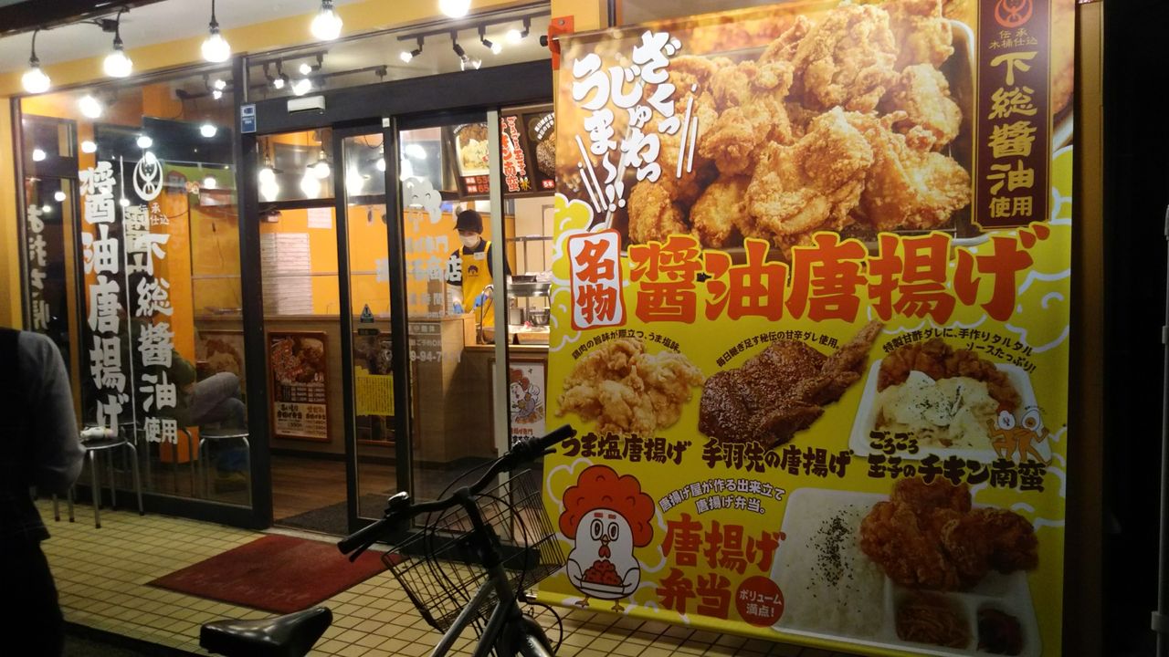 鹿嶋グルメ 新しいグルメ誕生 唐揚げ専門 源まる商店 の唐揚げを食べてみた カシマくらし