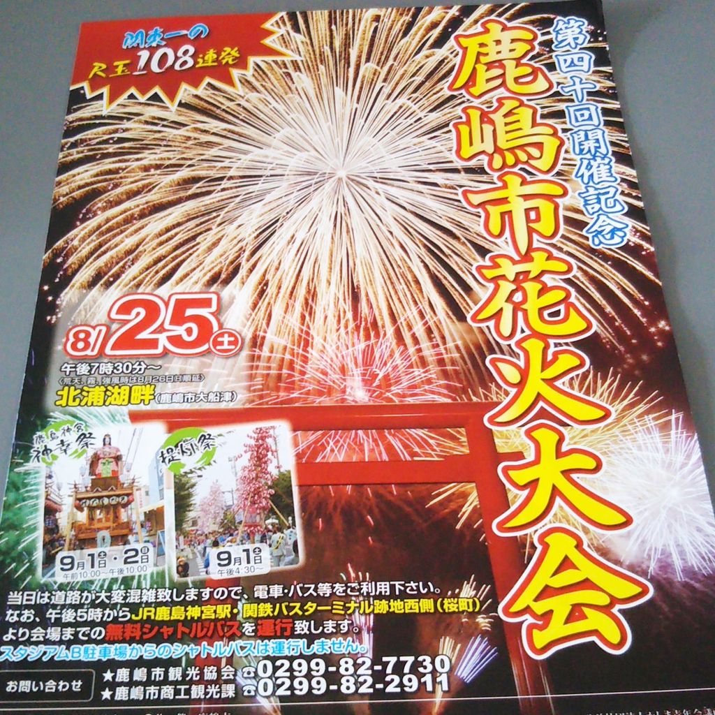 イベント 鹿嶋市花火大会がいよいよ明日ですよ カシマくらし