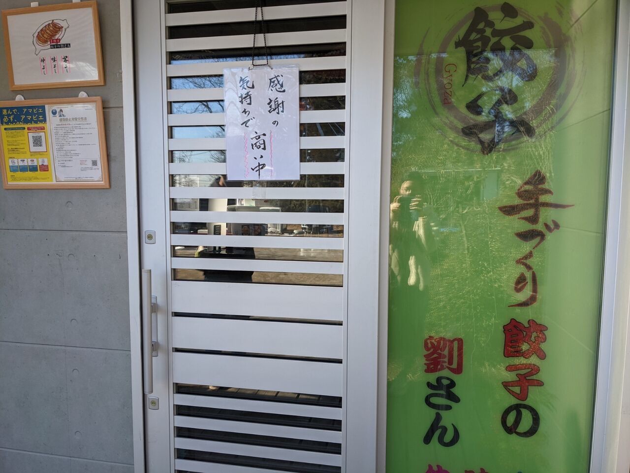 鹿嶋グルメ 手作り餃子の劉さんに行ってみた 冷凍餃子の持ち帰りもできるよ カシマくらし
