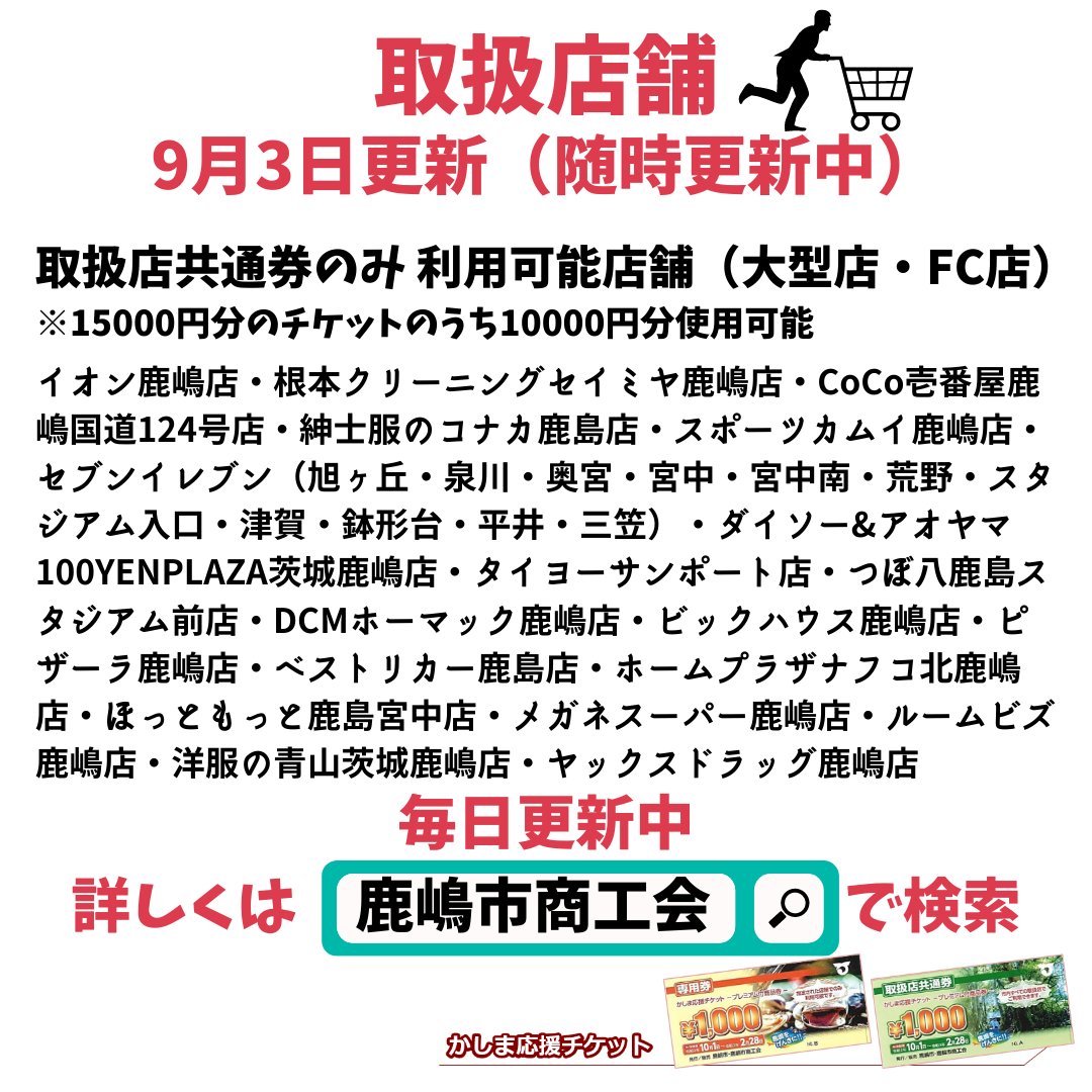 鹿嶋市 1万円買って5千円お得 かしま応援チケット 鹿嶋市プレミアム付き商品券 みなさん申し込みましたか カシマくらし