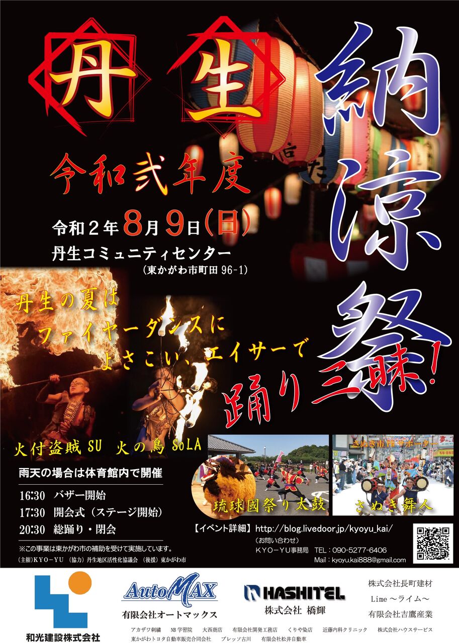 令和弐年度 丹生納涼祭 開催決定 Kyo Yu 公式ブログ