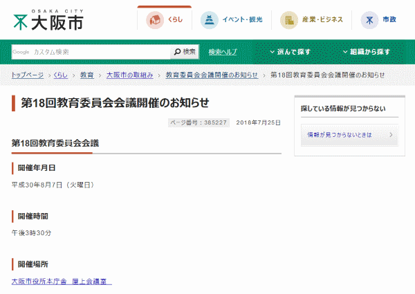 大阪市教育委員会 2018年8月7日