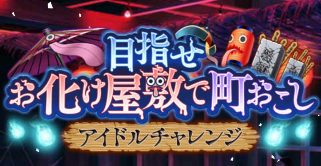 モバマス お化け屋敷アイチャレの走り模様と結果 1500位 よしのんpのアイマスめもりーず