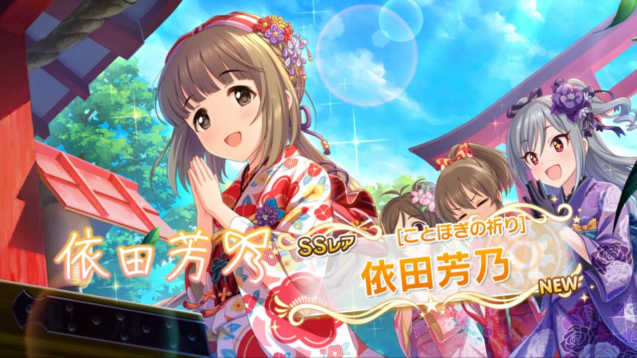 デレステ ことほぎの祈り 依田芳乃 最終決戦 よしのんpのアイマスめもりーず