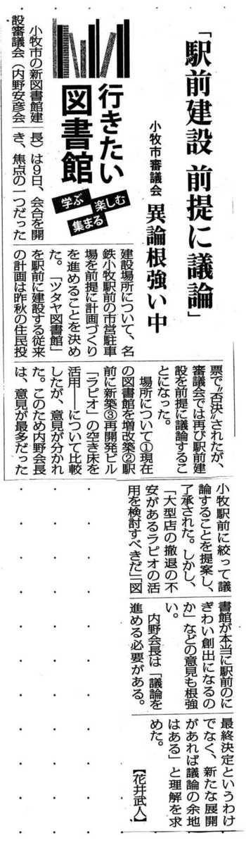 駅前新設に偏った新小牧市立図書館建設審議会の毎日新聞記事