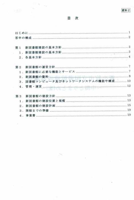 小牧市立図書館建設審議会中間とりまとめ案：目次