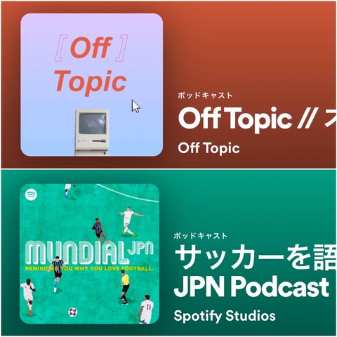 最近知ったお薦めポッドキャスト番組：「Off Topic」「MUNDIAL JPN Podcast」（追記あり）