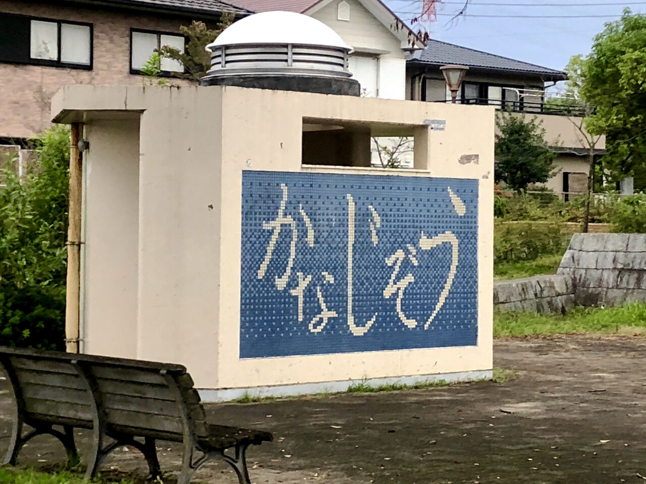 壁に「かなしそう」と書かれて見える?金地蔵公園のトイレ