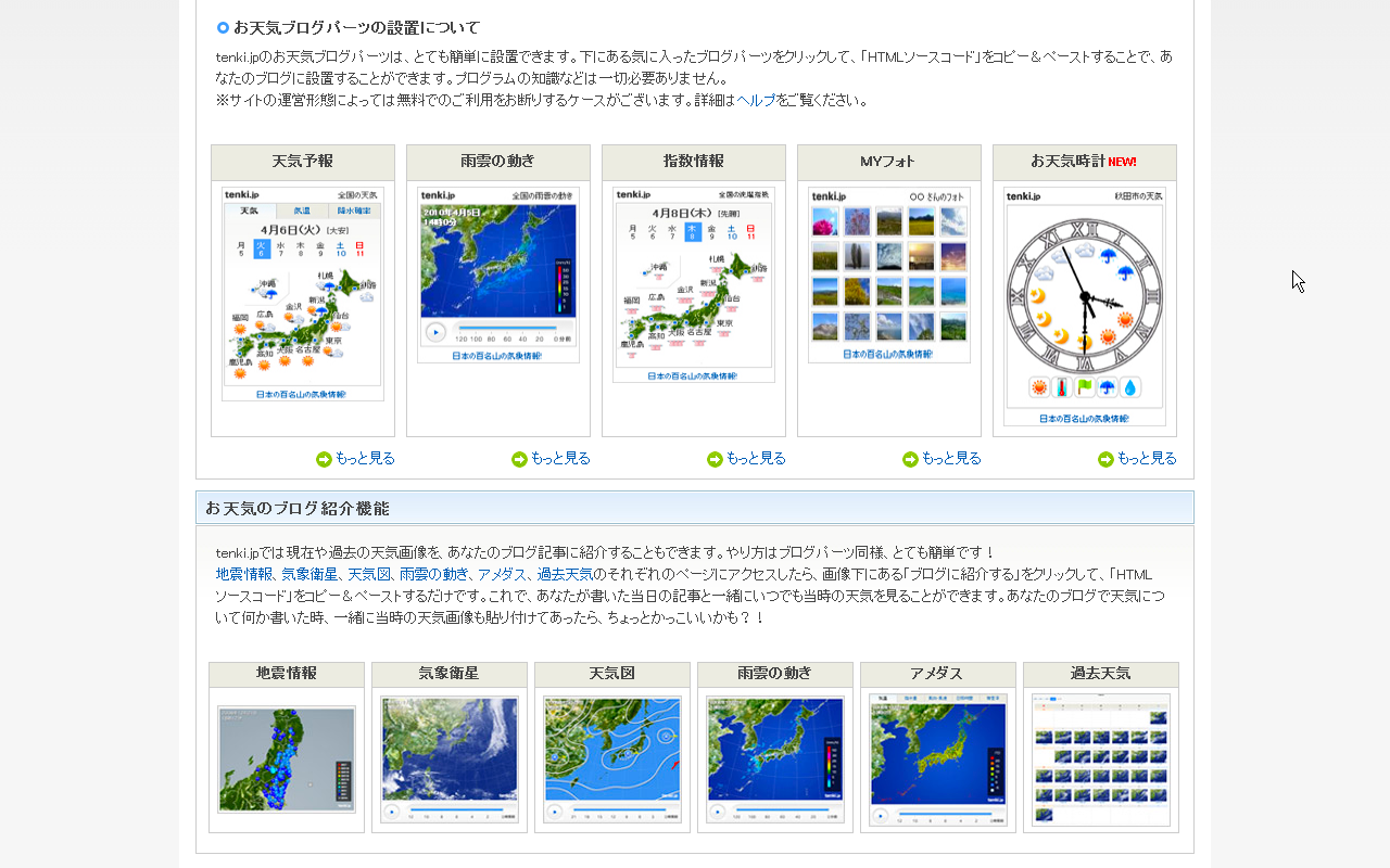 「tenki.jp」の『お天気ブログパーツ』と『ブログ紹介機能』が良い感じ♪